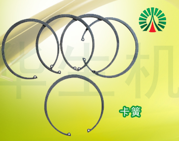 生物顆粒機(jī)配件中心:卡簧